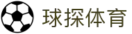 球探体育VR观赛｜沉浸式足球篮球直播平台